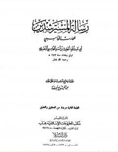 رسالة المسترشدين