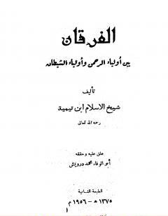 الفرقان بين أولياء الرحمن وأولياء الشيطان - ت: درويش