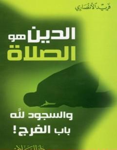 الدين هو الصلاة - والسجود لله باب الفرج