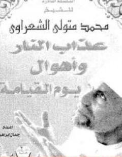 عذاب النار وأهوال يوم القيامة