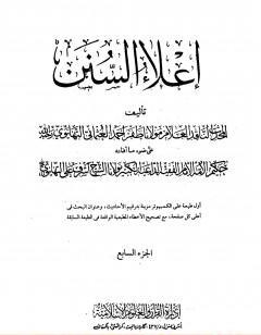 إعلاء السنن - الجزء السابع: تابع الصلاة