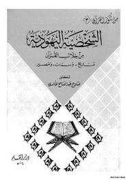 الشخصية اليهودية من خلال القرآن