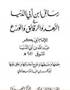 رسائل ابن أبي الدنيا في الزهد والرقائق والورع - المجلد الثاني