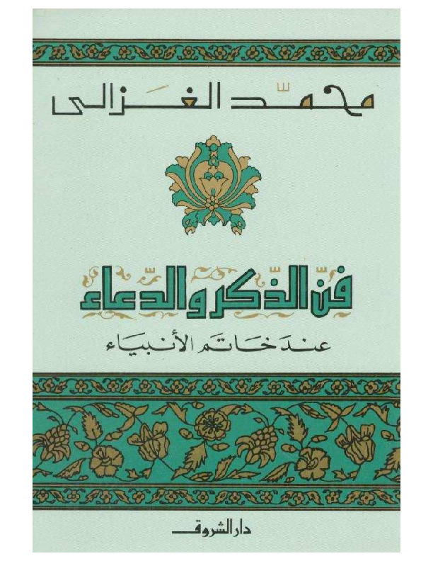 فن الذكر و الدعاء عند خاتم الأنبياء