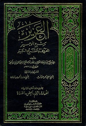 العزيز شرح الوجيز المعروف بالشرح الكبير - الجزء الخامس