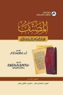  المصنف ٨