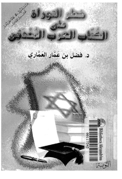 خطر التوراة على ال العرب المحدثين