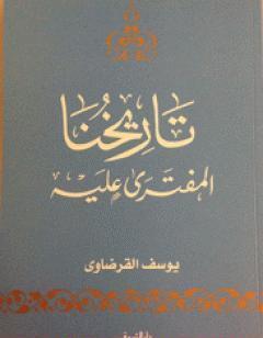 تاريخنا المفترى عليه