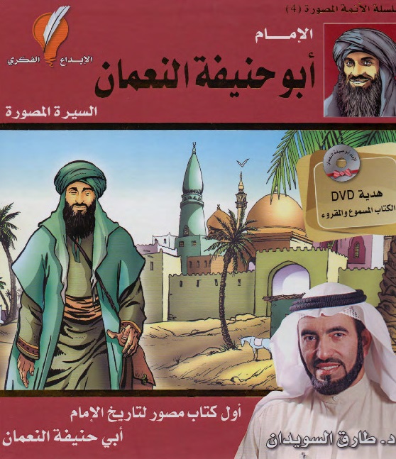 ‫‫الإمام أبو حنيفة النعمان (سلسلة الأئمة الأربعة المصورة 4)