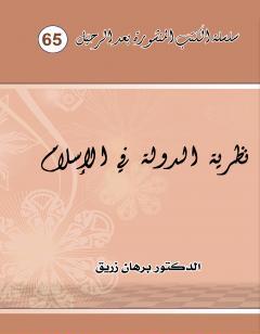 نظرية الدولة في الاسلام وعياً ورؤية