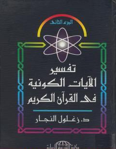 تفسير الآيات الكونية في القرآن الكريم - الجزء الثاني