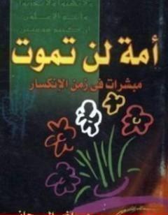 أمة لن تموت