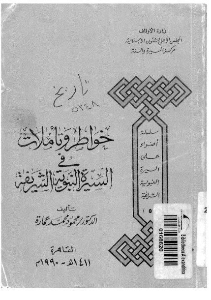 خواطر وتأملات في السيرة النبوية الشريفة