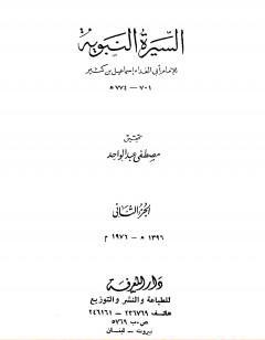 السيرة النبوية - الجزء الثاني: الهجرة إلى الحبشة - 2 هـ