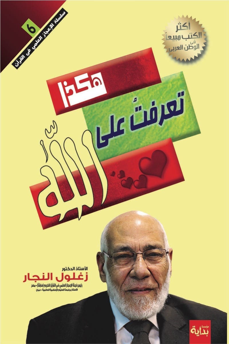 هكذا تعرفت على الله