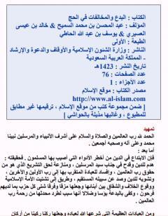 البدع والمخالفات في الحج