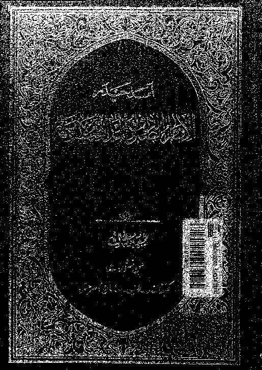 الإمام الصادق و المذاهب الأربعة - المجلد الثالث