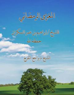 المغزى الرمضاني