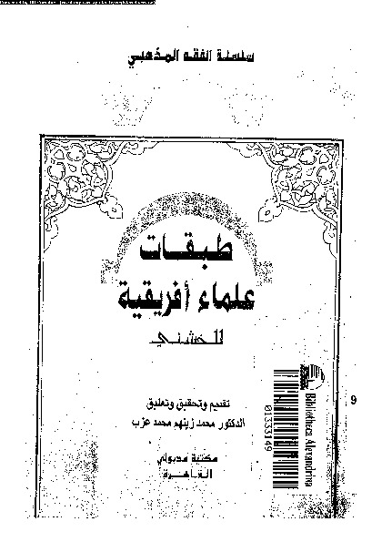 طبقات علماء أفريقية