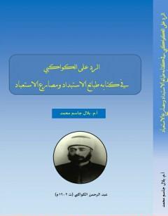 الرد على الكواكبي في ه طبائع الاستبداد و مصارع الاستبداد