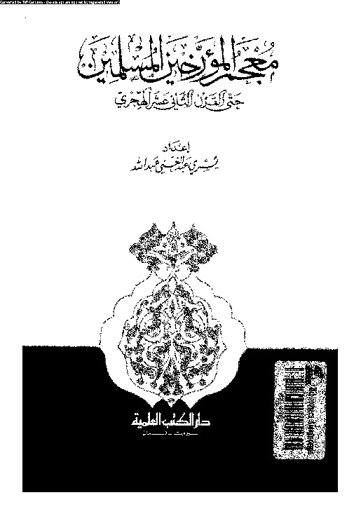 معجم المؤرخين المسلمين حتى القرن الثانى عشر الهجرى
