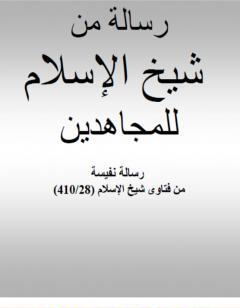 رسالة من شيخ الإسلام ابن تيمية للمجاهدين