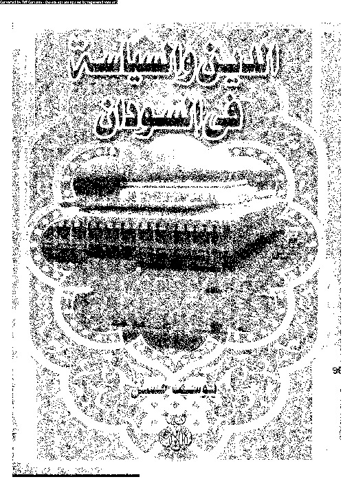 الدين و السياسة فى السودان