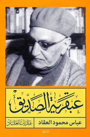 عبقرية الصديق