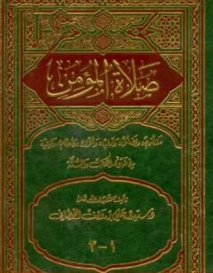 صلاة المؤمن