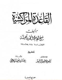 القاعدة المراكشية