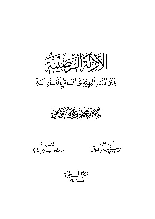 الأدلة الرصينة لمتن الدرر البهية