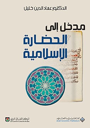مدخل إلى الحضارة الإسلامية