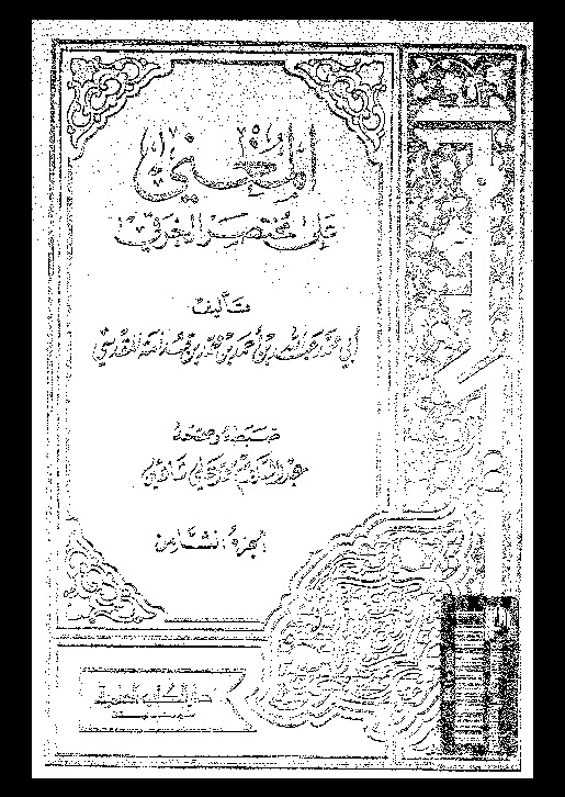 المغني على مختصر الخرقي - الجزء الثامن
