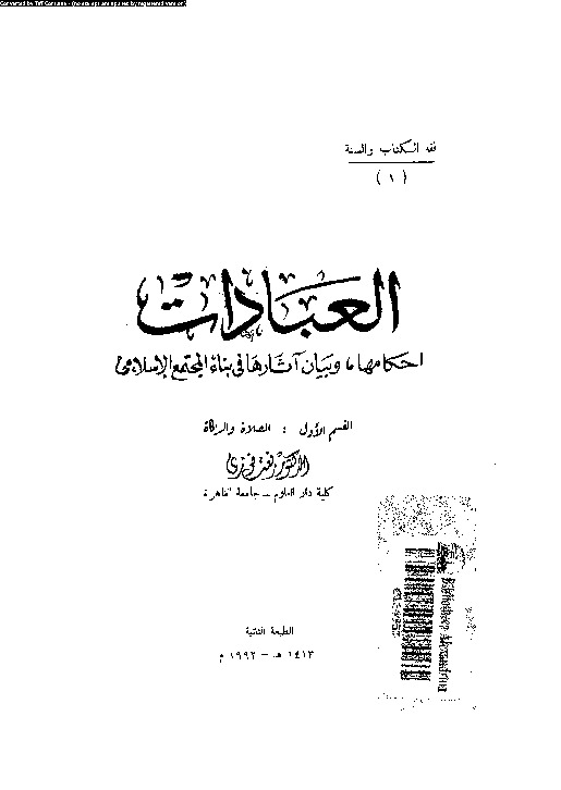 العبادات: أحكامها و بيان آثارها فى بناء المجتمع الإسلامى