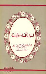 إسبال الكساء وتحفة الجلساء