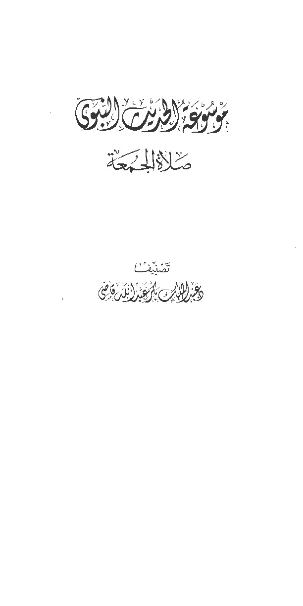 موسوعة الحديث النبوي- أحاديث الجمعة