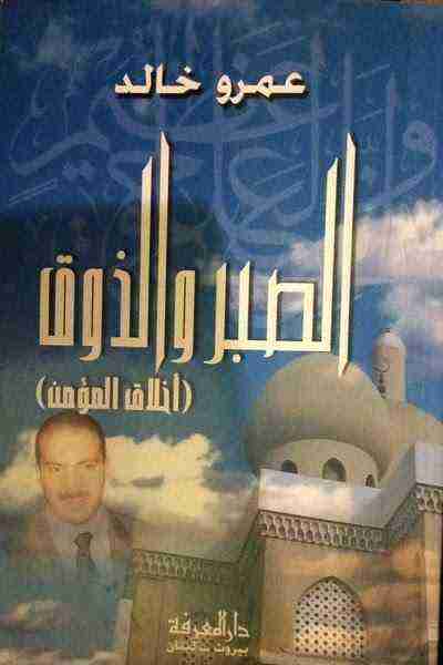 الصبر والذوق