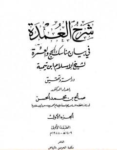 شرح العمدة في الفقه -  الحج - الجزء الأول