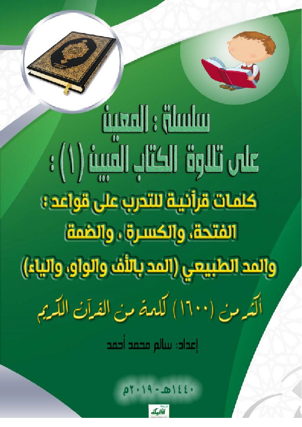 المعين على تلاوة ال المبين - الإصدار الأول