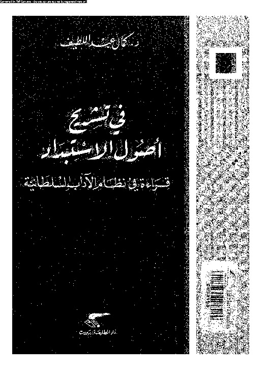 فى تشريح أصول الاستبداد - قراءة فى نظام الآداب السلطانية