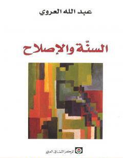 السنة والإصلاح