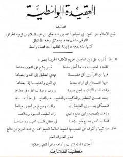 العقيدة الواسطية - ت: بن مانع