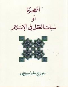 المعجزة أو سبات العقل في الإسلام