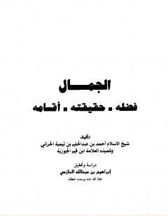 الجمال فضله حقيقته أقسامه