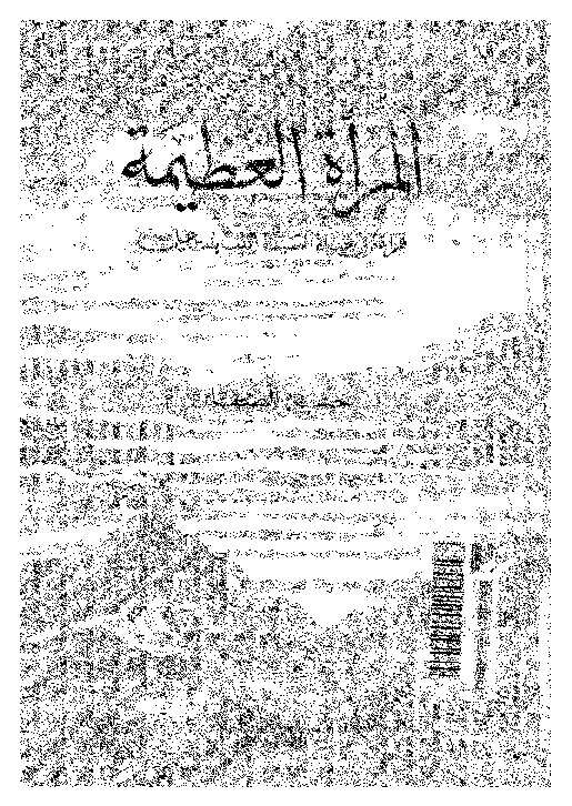 المرأة العظيمة: قراءة فى حياة السيدة زينب بنت على عليهما السلام