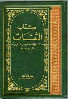 الثقات - الجزء الخامس