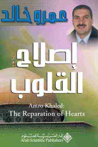 إصلاح القلوب
