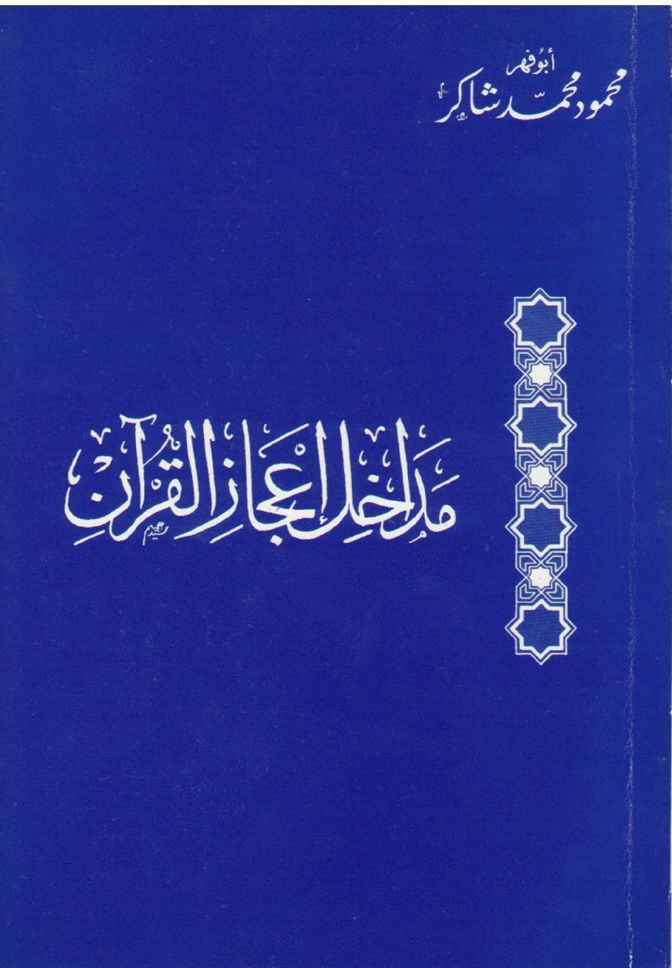 مداخل إعجاز القرآن
