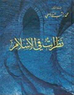 نظرات في الإسلام