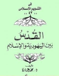 القدس بين اليهودية والإسلام